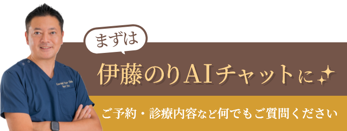 まずは伊藤のりAIチャットに – ご予約・診療内容など何でもご質問ください